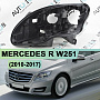 Корпус фары MERCEDES R-class W251 (2010-2017) 2-й рестайлинг (левый) по выгодной цене