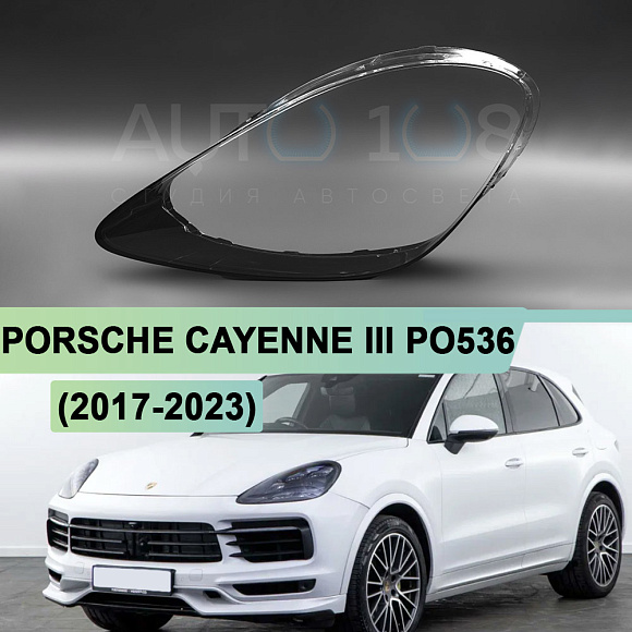 Стекло фары PORSCHE CAYENNE III PO536 / COUPE (2017-2023) дорестайлинг (левое) по выгодной цене