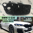 Корпус фары BMW 5 G30 (2020-2023) рестайлинг Laser LED (правый)