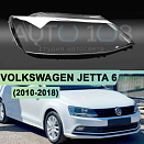 Стекло фары VOLKSWAGEN JETTA 6 (2010-2018) (правое)