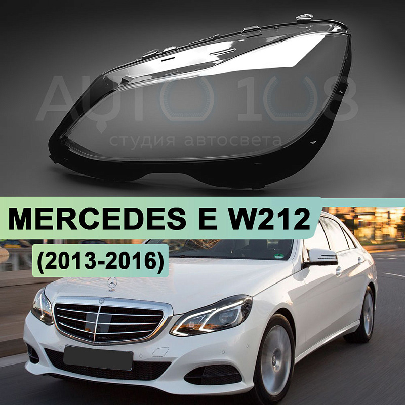 Стекло фары MERCEDES E-class W212 (2013-2016) рестайлинг (левое)