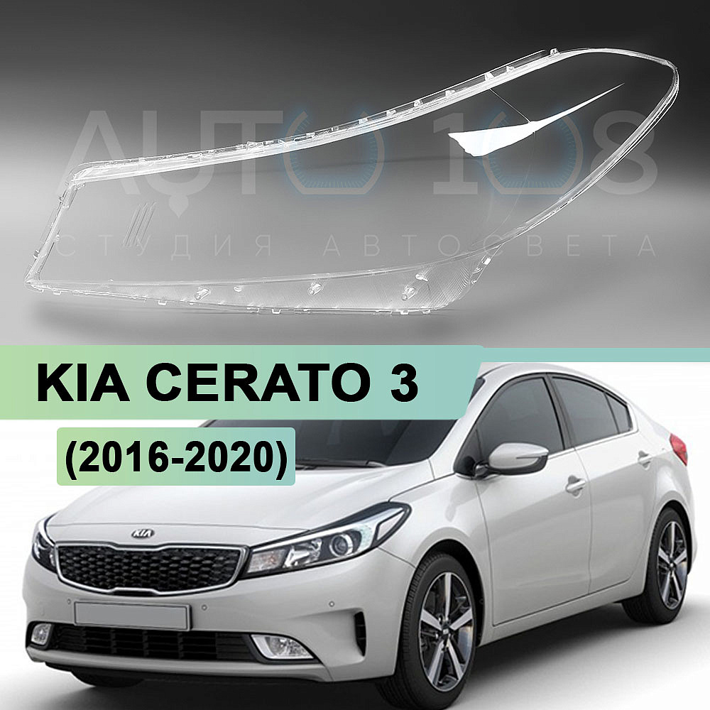 Стекло фары KIA CERATO 3 (2016-2020) рестайлинг (левое)