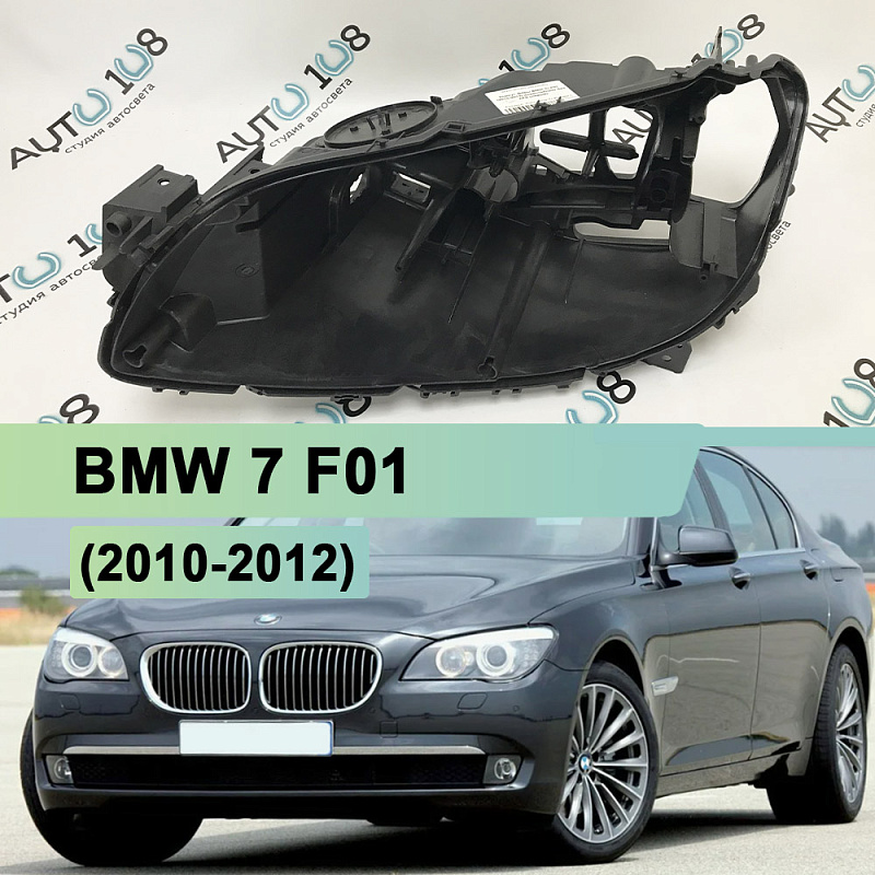 Корпус фары BMW 7 F01 (2010-2012) дорестайлинг без AFS (левый)