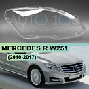 Стекло фары MERCEDES R-class W251 (2010-2017) 2-й рестайлинг (правое)