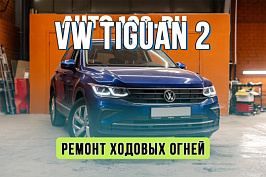 Ремонт ДХО Volkswagen Tiguan 2 Рестайлинг — устраняем желтизну оптики IQ Light