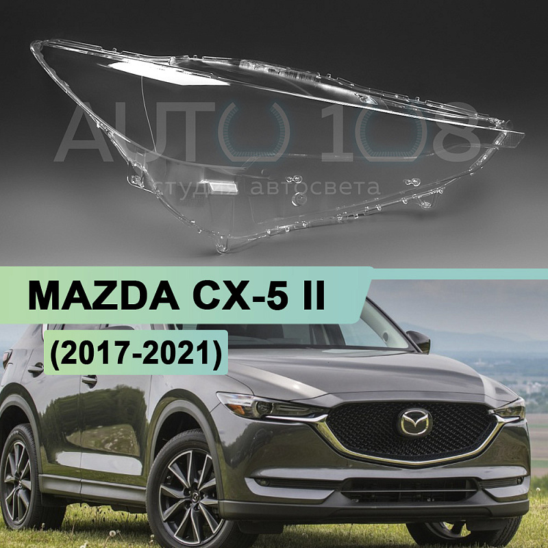 Стекло фары MAZDA CX-5 II (2017-2021) дорестайлинг (правое)