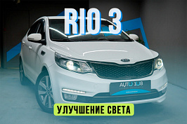 Kia Rio 3  — новые стекла и светодиодные BiLED линзы Aozoom Dragon 