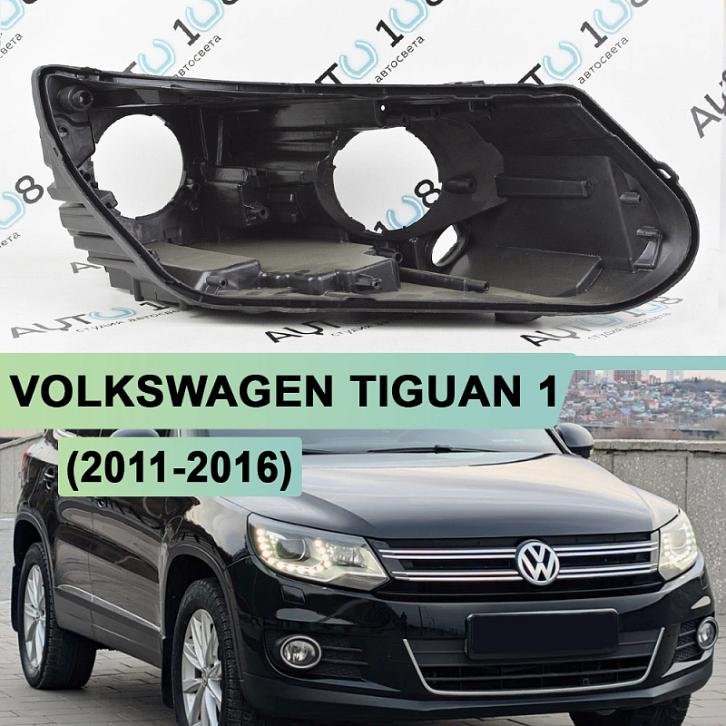Корпус фары VOLKSWAGEN TIGUAN 1 (2011-2016) рестайлинг ГАЛОГЕН линза + ДХО (правый)