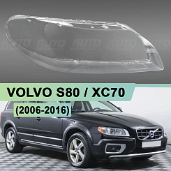 Стекло фары VOLVO S80 / XC70 (2006-2016) (правое)