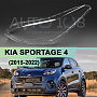 Стекло фары KIA SPORTAGE 4 (2015-2022) (левое) по выгодной цене
