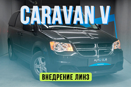 Dodge Caravan — новые стекла фар, установка Biled линз вместо галогена