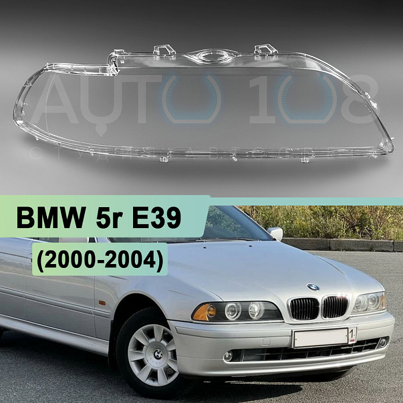 Стекло фары BMW 5r E39 (2000-2004) рестайлинг (правое)