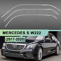 Световоды для фары Mercedes S W222 (2017-2020) левой — фото 1