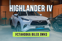 Улучшение света Toyota Highlander 4 – установка мини-линз Rayzer 1,5 дюйма