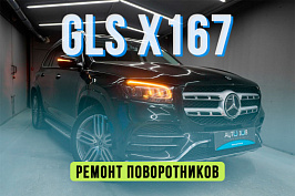 Mercedes Benz GLS x167 — ремонт светодиодных поворотников