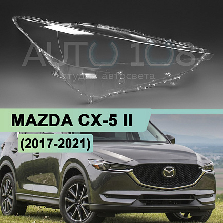 Стекло фары MAZDA CX-5 II (2017-2021) дорестайлинг (правое) по выгодной цене