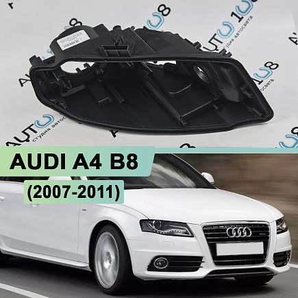 Корпус фары AUDI A4 B8 (2007-2011) дорестайлинг (правый) по выгодной цене