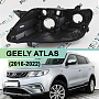Корпус фары GEELY ATLAS (2016-2022) ГАЛОГЕН (левый) по выгодной цене