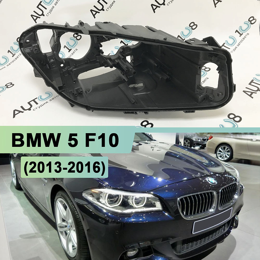 Корпус фары BMW 5 F10 (2013-2016) рестайлинг LED (правый)