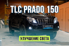 Тюнинг фар Toyota Land Cruiser Prado 150 – замена линз ксенона на Bi LED