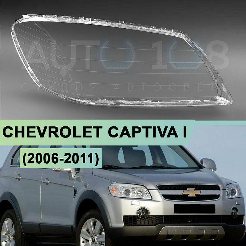 Стекло фары CHEVROLET CAPTIVA I (2006-2011) (правое)