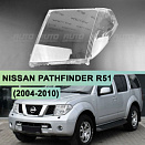 Стекло фары NISSAN PATHFINDER R51 / NAVARA (2004-2010) дорестайлинг (левое)
