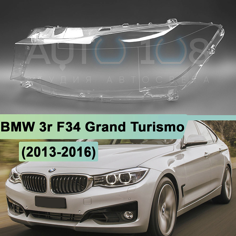 Стекло фары BMW 3r F34 Grand Turismo (2013-2016) дорестайлинг (левое)