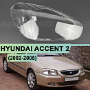 Стекло фары HYUNDAI Accent 2 (2002-2005) рестайлинг (правое)