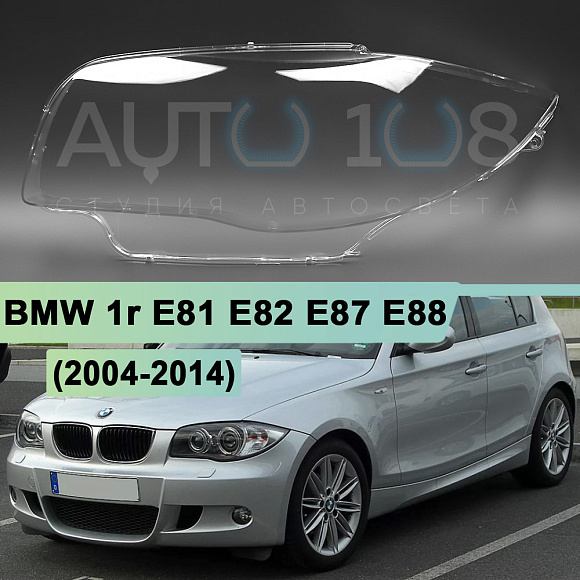 Стекло фары BMW 1r E81, E82, E87, E88 (2004-2014) (левое) по выгодной цене