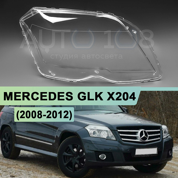 Стекло фары MERCEDES GLK X204 (2008-2012) дорестайлинг (правое) по выгодной цене