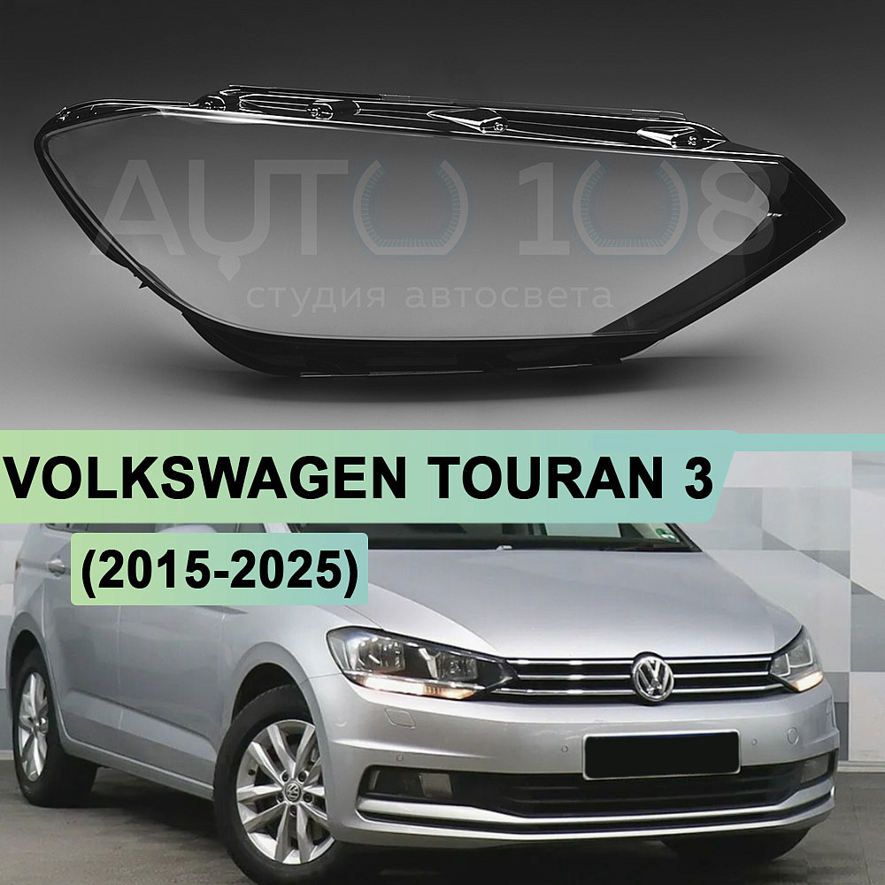 Стекло фары VOLKSWAGEN TOURAN 3 (2015-2025) ГАЛОГЕН (правое)