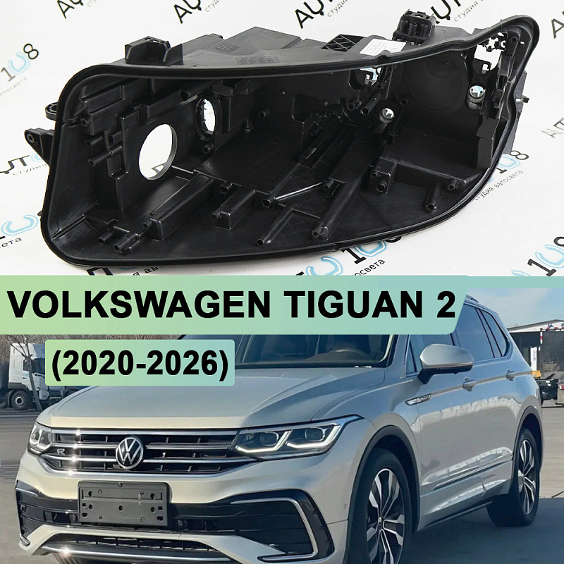 Корпус фары VOLKSWAGEN TIGUAN 2 (2020-2026) рестайлинг IQ LED (левый)