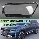 Стекло фары GEELY MONJARO KX11 (2021-2025) (левое)