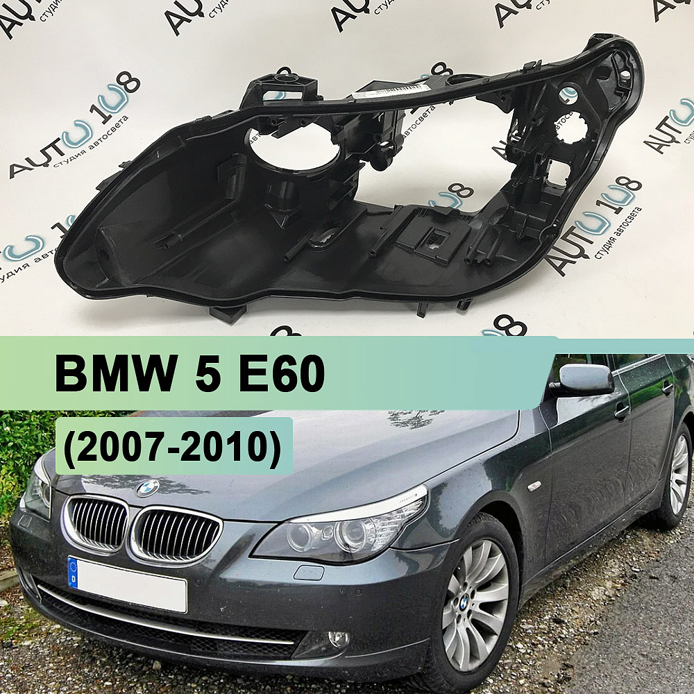 Корпус фары BMW 5 E60 (2007-2010) рестайлинг AFS (левый)