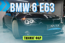 BMW 6 E63 – замена стекол фар, установка Biled модулей Aozoom и кастомных ДХО, бронир...