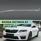 Световод для фары SKODA OCTAVIA A7 (2013-2017) дорестайлинг левой