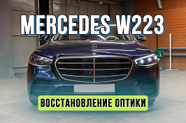 Ремонт оптики Mercedes Benz W223 – устранение запотевания фар DIGITAL LIGHT