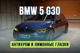 Антихром оптики Full Led Adaptive и лимонные глазки для BMW 5 G30 2020