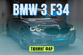 BMW 3 F34 GT – замена стекол и антихром фар, бронирование полиуретановой пленкой