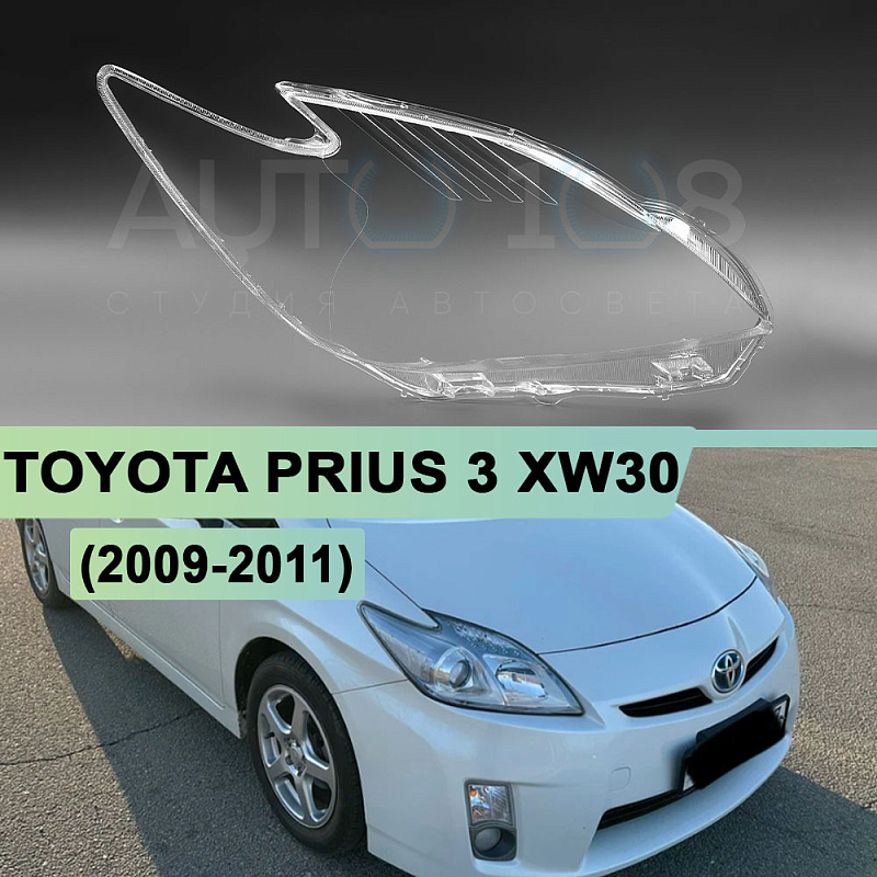 Стекло фары TOYOTA PRIUS 3 XW30 (2009-2011) дорестайлинг галоген (правое)