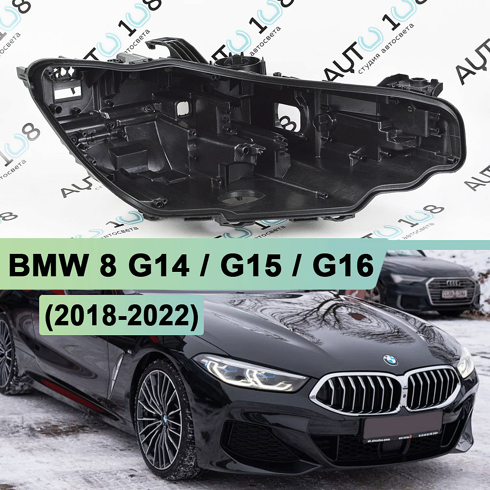 Корпус фары BMW 8 G14 / G15 / G16 (2018-2022) (правый)
