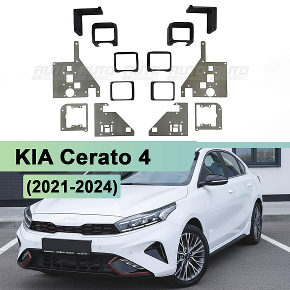 Переходная рамка KIA Cerato 4 (2021-2024) LED рефлектор -  (к-т 2шт) по выгодной цене