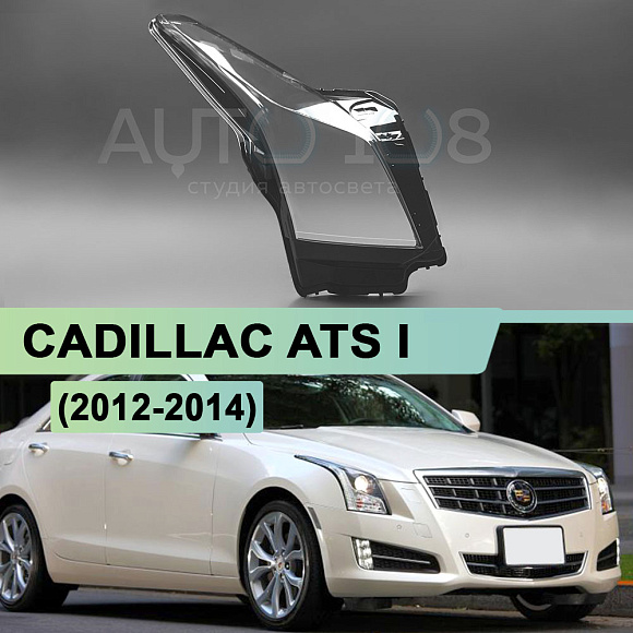 Стекло фары CADILLAC ATS I  (2012-2014) (правое) по выгодной цене