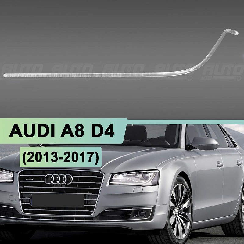 Световод для фары AUDI A8 D4 (2013-2017) КСЕНОН рестайлинг (левый)