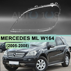 Стекло фары MERCEDES ML W164 (2005-2008) дорестайлинг (левое)