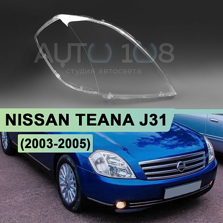 Стекло фары NISSAN TEANA J31 (2003-2005) дорестайлинг (правое) по выгодной цене