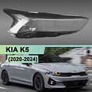 Стекло фары KIA K5 (2020-2024) (правое)