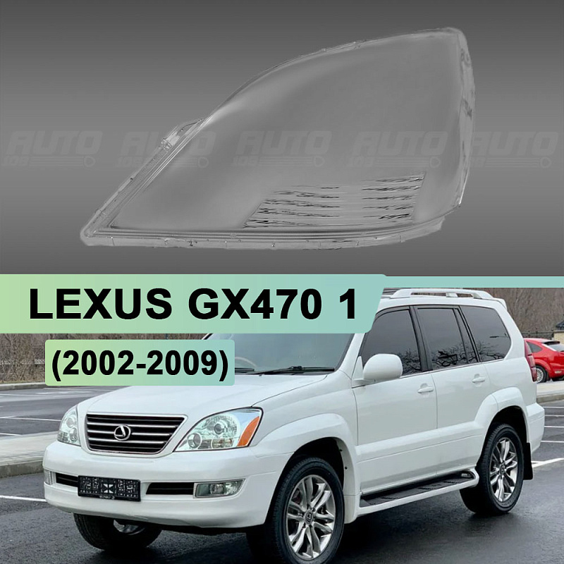 Стекло фары LEXUS GX470 1 (2002-2009) (левое)