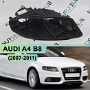 Корпус фары AUDI A4 B8 (2007-2011) дорестайлинг (правый)