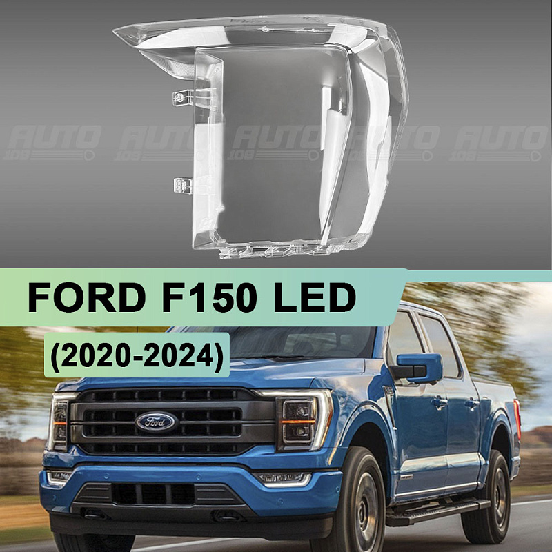 Стекло фары FORD F150 LED (2020-2024) (левое)